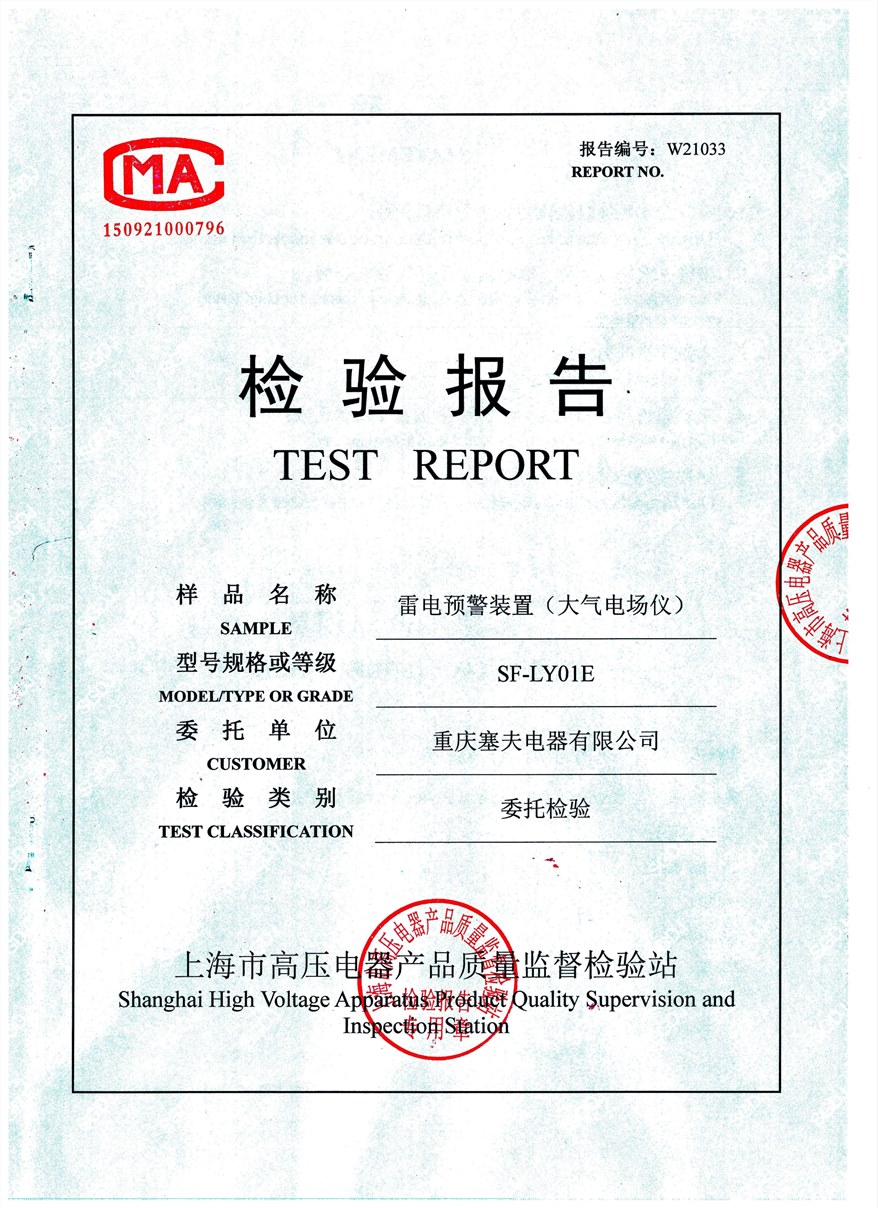 雷電預警檢驗報告